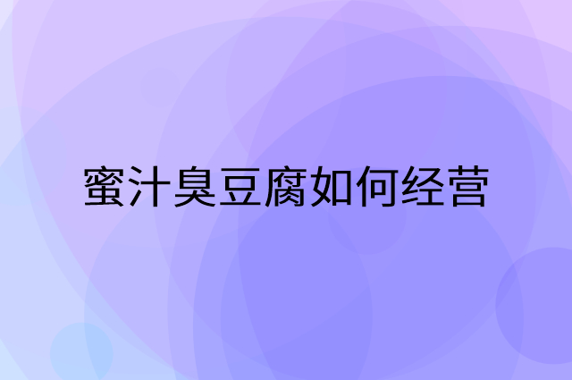 蜜汁臭豆腐怎么做营销活动宣传，两个提升业绩的工具