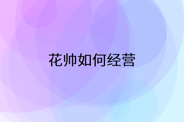花帅怎么做营销活动宣传，两个提升业绩的工具