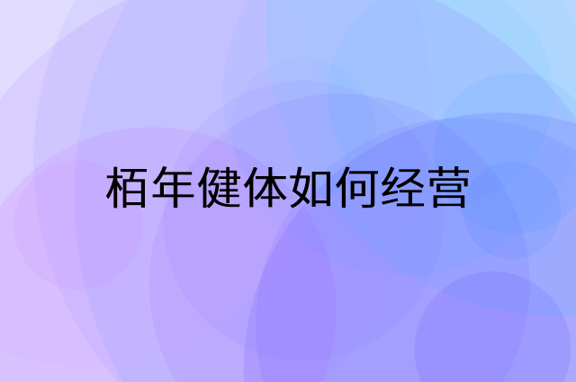 栢年健体怎么做营销活动宣传，两个提升业绩的工具