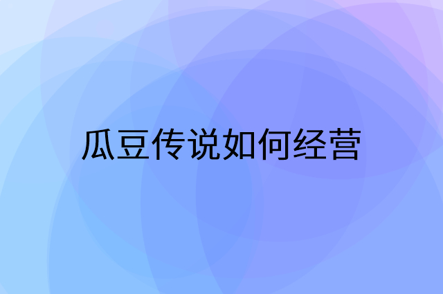 瓜豆传说怎么做营销活动宣传，两个提升业绩的工具