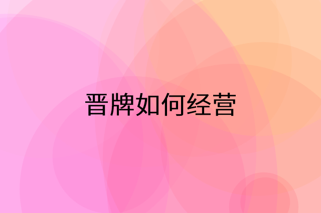 晋牌怎么做营销活动宣传，两个提升业绩的工具