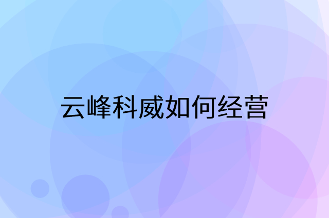 云峰科威怎么做营销活动宣传，两个提升业绩的工具