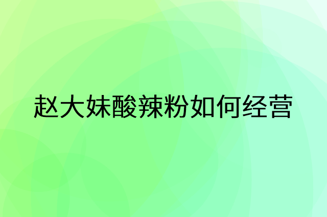 赵大妹酸辣粉怎么做营销活动宣传，两个提升业绩的工具