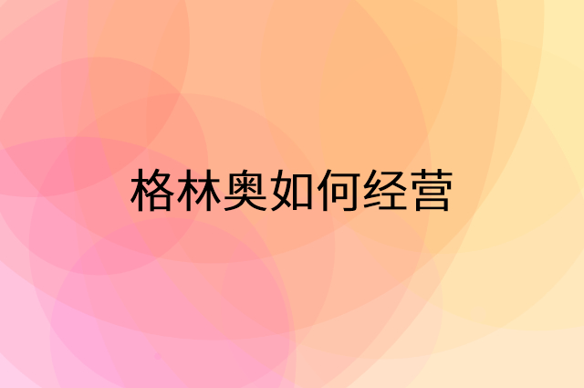 格林奥怎么做营销活动宣传，两个提升业绩的工具