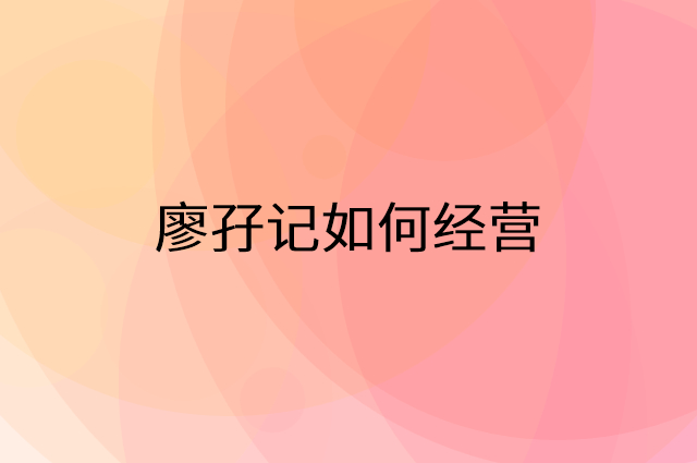 廖孖记怎么做营销活动宣传，两个提升业绩的工具