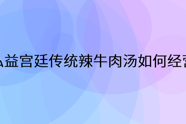 弘益宫廷传统辣牛肉汤怎么做营销活动宣传，两个提升业绩的工具
