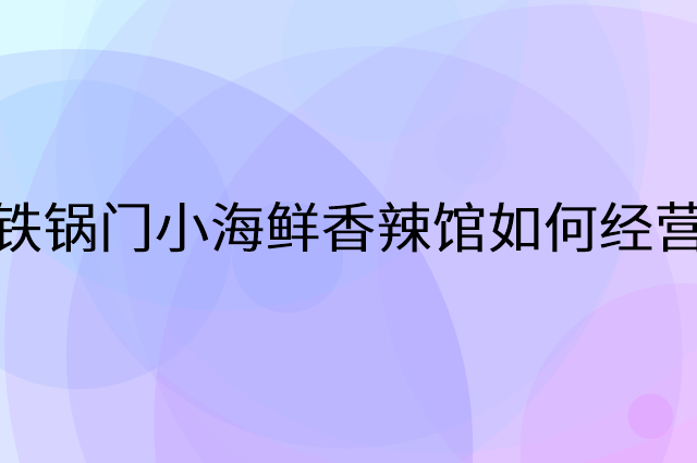 铁锅门小海鲜香辣馆怎么做营销活动宣传，两个提升业绩的工具