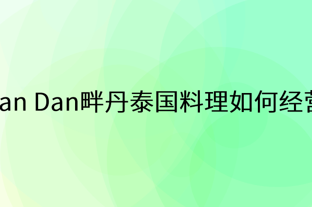 Pan Dan畔丹泰国料理怎么做营销活动宣传，两个提升业绩的工具