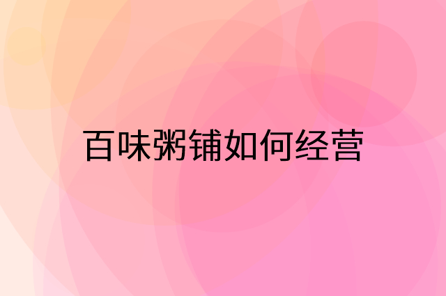 百味粥铺怎么做营销活动宣传，两个提升业绩的工具