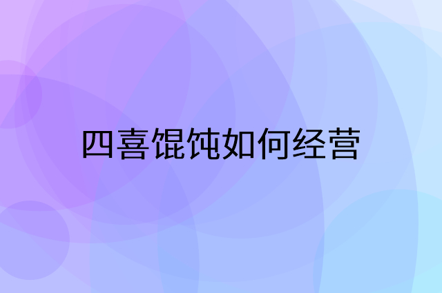 四喜馄饨怎么做营销活动宣传，两个提升业绩的工具