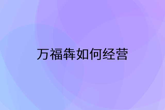 万福犇怎么做营销活动宣传，两个提升业绩的工具