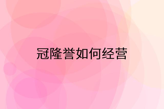 冠隆誉怎么做营销活动宣传，两个提升业绩的工具