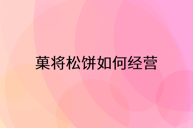 菓将松饼怎么做营销活动宣传，两个提升业绩的工具