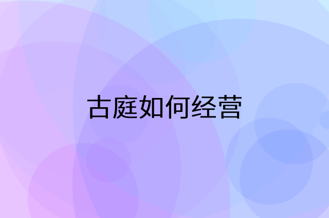 古庭怎么做营销活动宣传，两个提升业绩的工具