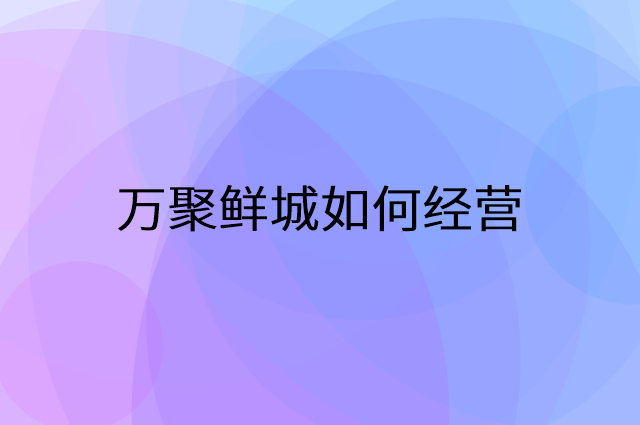 万聚鲜城怎么做营销活动宣传，两个提升业绩的工具