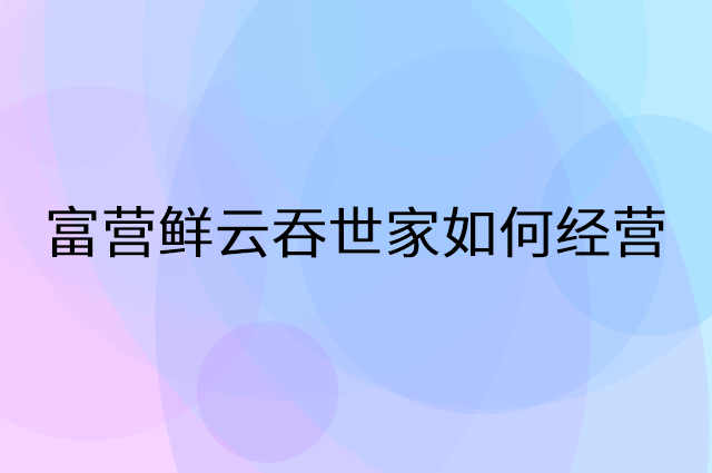 富营鲜云吞世家怎么做营销活动宣传，两个提升业绩的工具