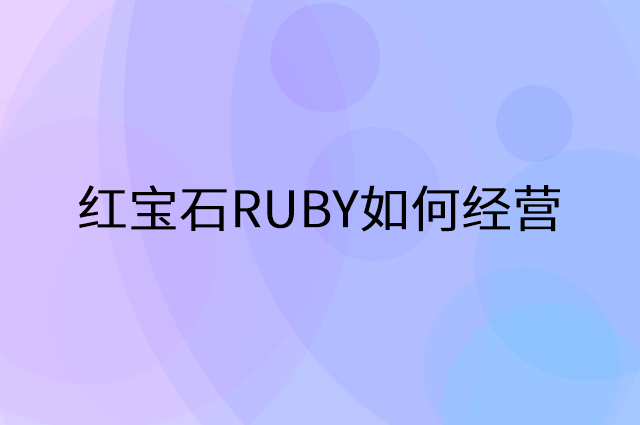 红宝石RUBY怎么做营销活动宣传，两个提升业绩的工具