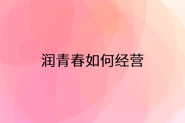 润青春怎么做营销活动宣传，两个提升业绩的工具