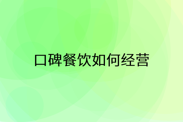 口碑餐饮怎么做营销活动宣传，两个提升业绩的工具