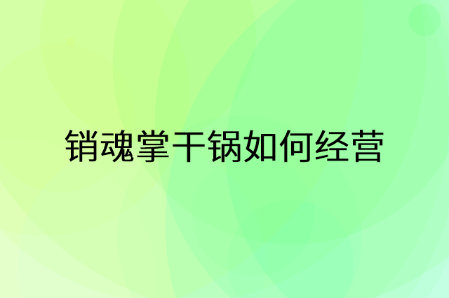 销魂掌干锅怎么做营销活动宣传，两个提升业绩的工具