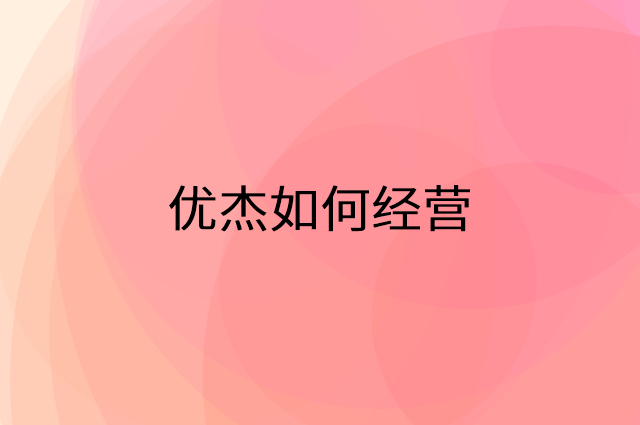 优杰怎么做营销活动宣传，两个提升业绩的工具