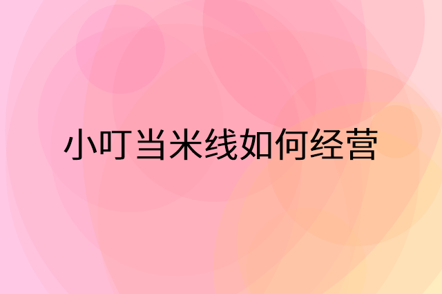小叮当米线怎么做营销活动宣传，两个提升业绩的工具