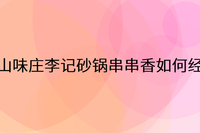 巴山味庄李记砂锅串串香怎么做营销活动宣传，两个提升业绩的工具