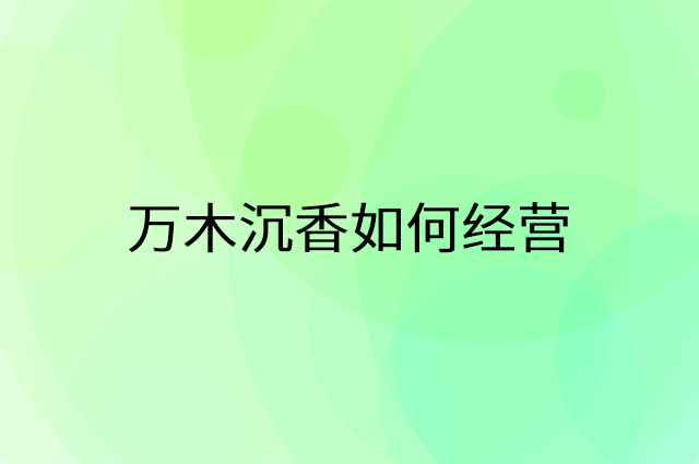 万木沉香怎么做营销活动宣传，两个提升业绩的工具