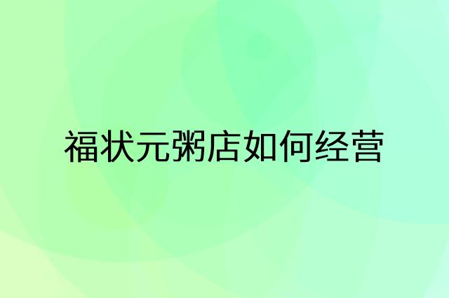 福状元粥店怎么做营销活动宣传，两个提升业绩的工具