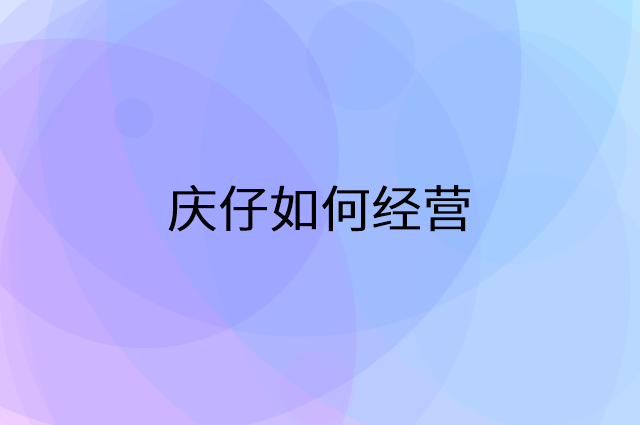 庆仔怎么做营销活动宣传，两个提升业绩的工具