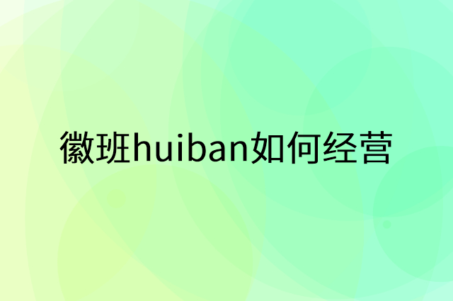 徽班huiban怎么做营销活动宣传，两个提升业绩的工具
