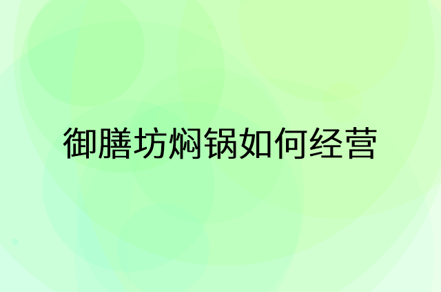 御膳坊焖锅怎么做营销活动宣传，两个提升业绩的工具