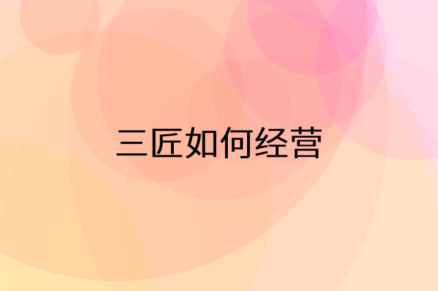 三匠怎么做营销活动宣传，两个提升业绩的工具