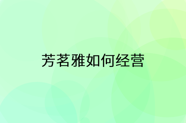 芳茗雅怎么做营销活动宣传，两个提升业绩的工具