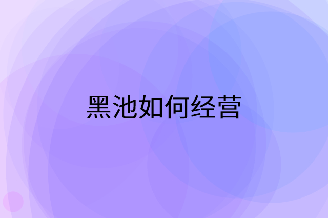 黑池怎么做营销活动宣传，两个提升业绩的工具