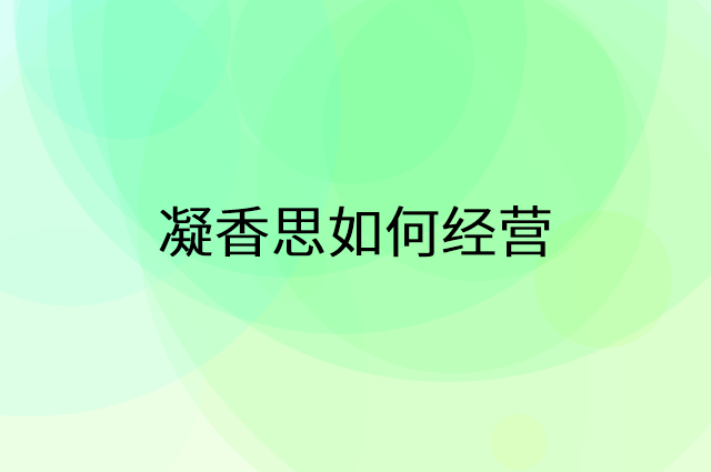 凝香思怎么做营销活动宣传，两个提升业绩的工具