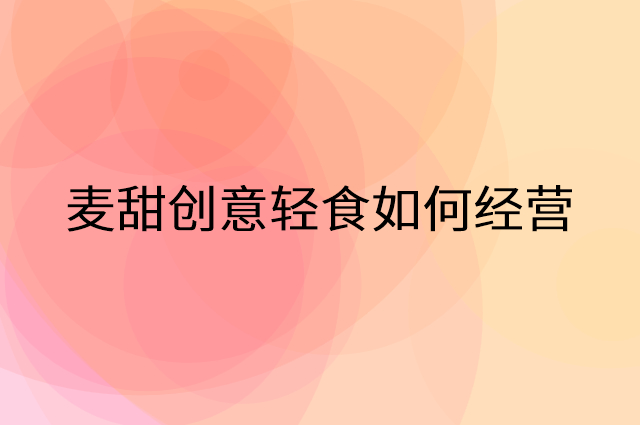 麦甜创意轻食怎么做营销活动宣传，两个提升业绩的工具