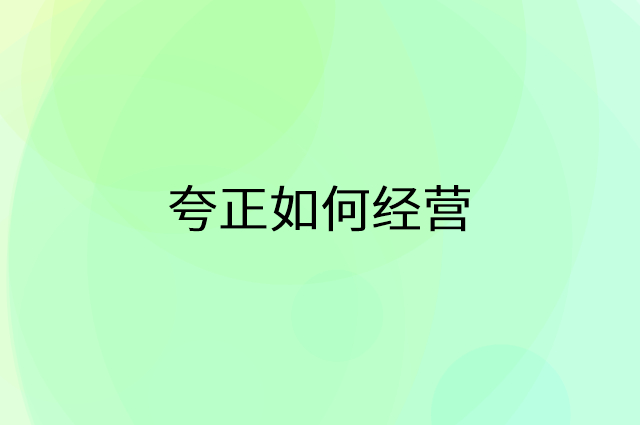 夸正怎么做营销活动宣传，两个提升业绩的工具