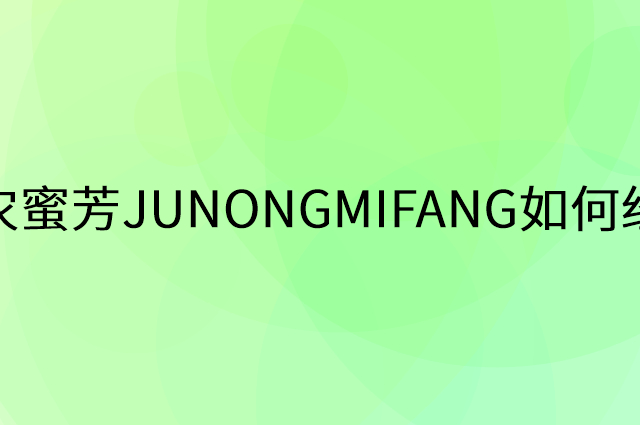 聚农蜜芳JUNONGMIFANG怎么做营销活动宣传，两个提升业绩的工具