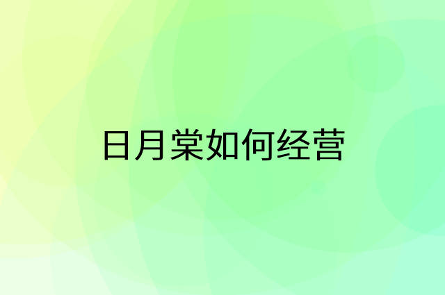日月棠怎么做营销活动宣传，两个提升业绩的工具