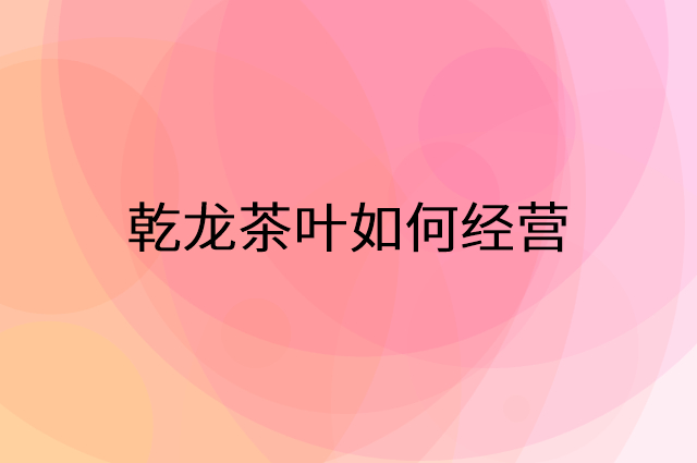 乾龙茶叶怎么做营销活动宣传，两个提升业绩的工具