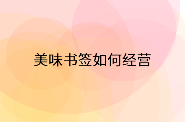 美味书签怎么做营销活动宣传，两个提升业绩的工具