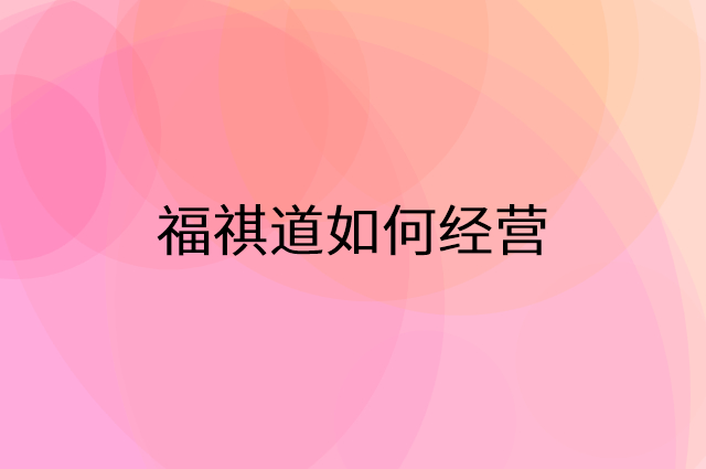 福祺道怎么做营销活动宣传，两个提升业绩的工具