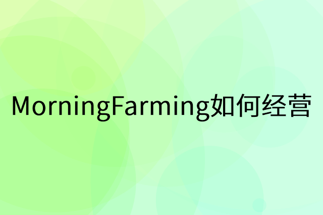 MorningFarming怎么做营销活动宣传，两个提升业绩的工具
