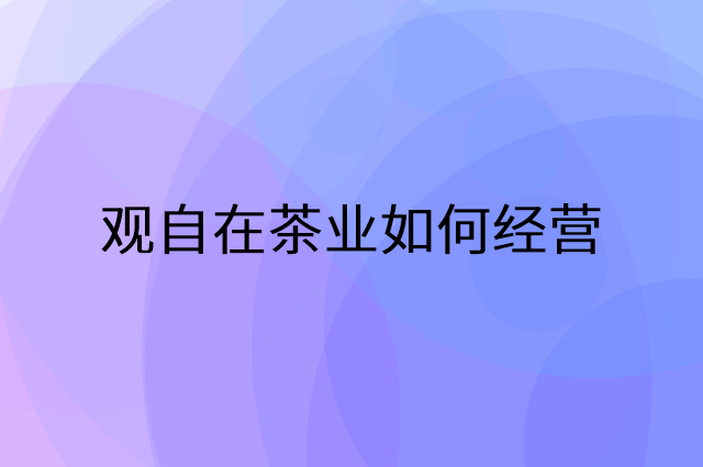 观自在茶业怎么做营销活动宣传，两个提升业绩的工具