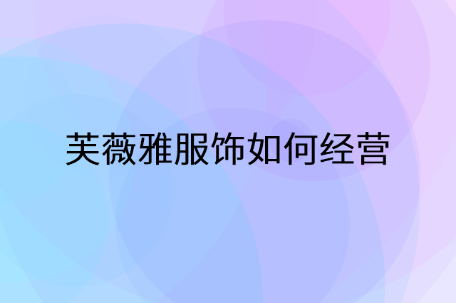 芙薇雅服饰怎么做营销活动宣传，两个提升业绩的工具