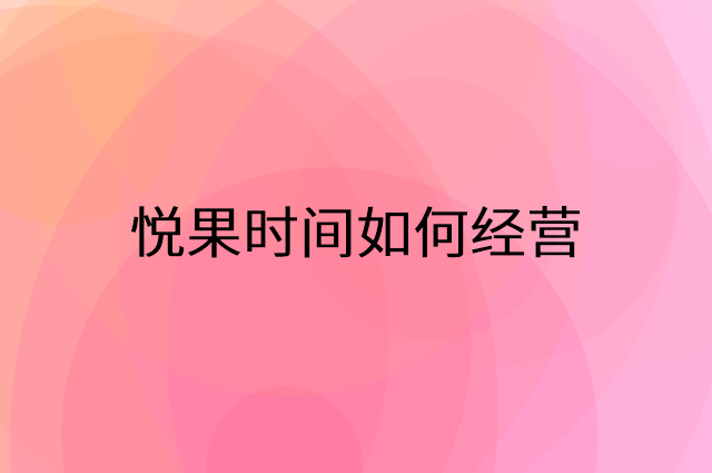 悦果时间怎么做营销活动宣传，两个提升业绩的工具