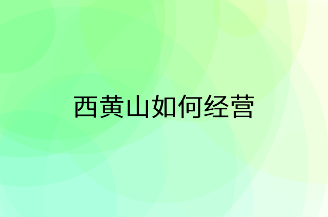 西黄山怎么做营销活动宣传，两个提升业绩的工具