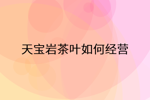 天宝岩茶叶怎么做营销活动宣传，两个提升业绩的工具