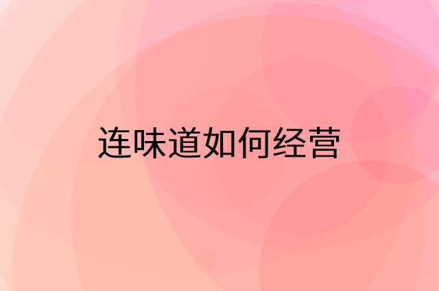 连味道怎么做营销活动宣传，两个提升业绩的工具